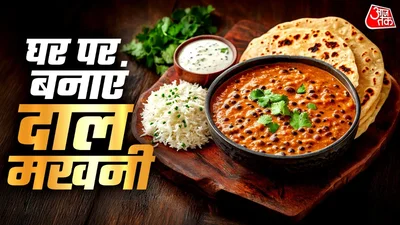 Dal Makhani Recipe: रोज की दाल लगती है बोरिंग? बिना तामझाम के घर पर बनाएं मखमली दाल मखनी