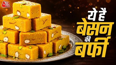 Besan ki Burfi: बाजार की मिठाई को कहें बाय, एक कटोरी बेसन से फटाफट बनाएं बेसन बर्फी, स्वाद में है जबरदस्त