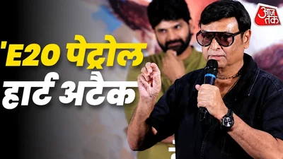 'मैं देश विरोधी नहीं, लेकिन हार्ट अटैक दे रहा E20', पेट्रोल में इथेनॉल ब्लेंडिंग पर बोले एक्टर