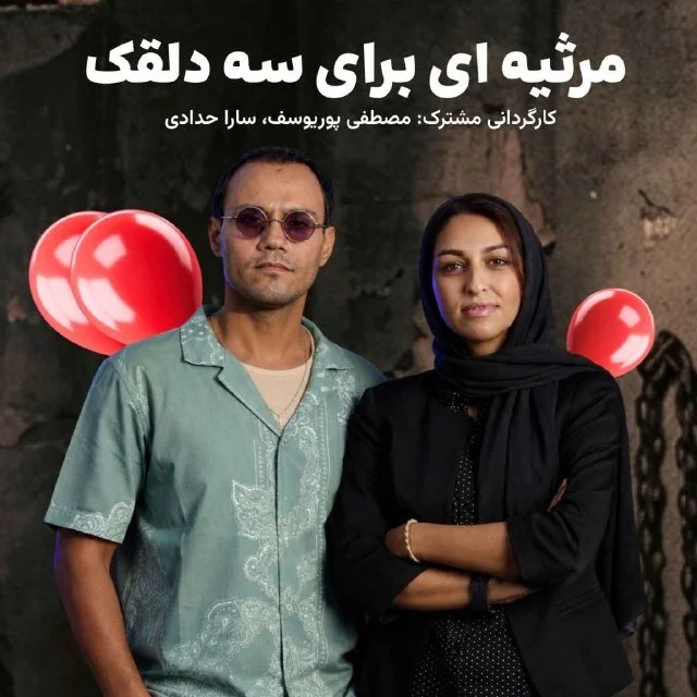 Iranian play “Requiem for Three Clowns” performed in Turkey