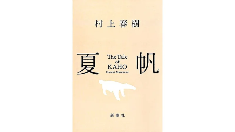 Murakami Haruki Takes On Anteaters and Mother-Daughter Relationships in “The Tale of Kaho”
