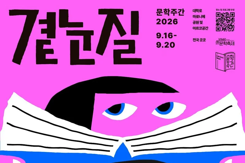 Arts Council Korea's Literature Week returns to Seoul in September