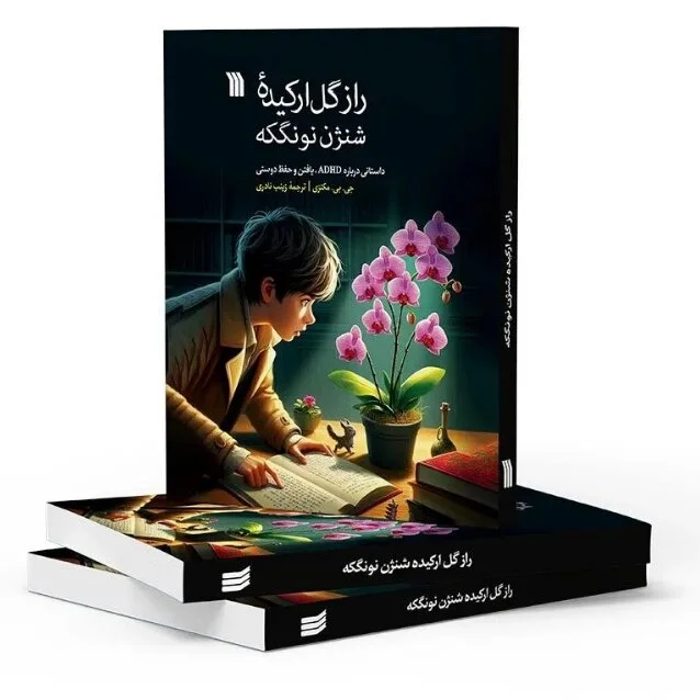 Genevieve Mackenzie’s storybook about children with ADHD available in Persian