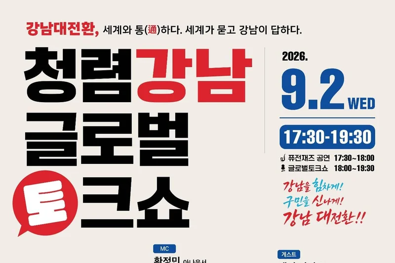 International voices to join Gangnam talk show on public ethics