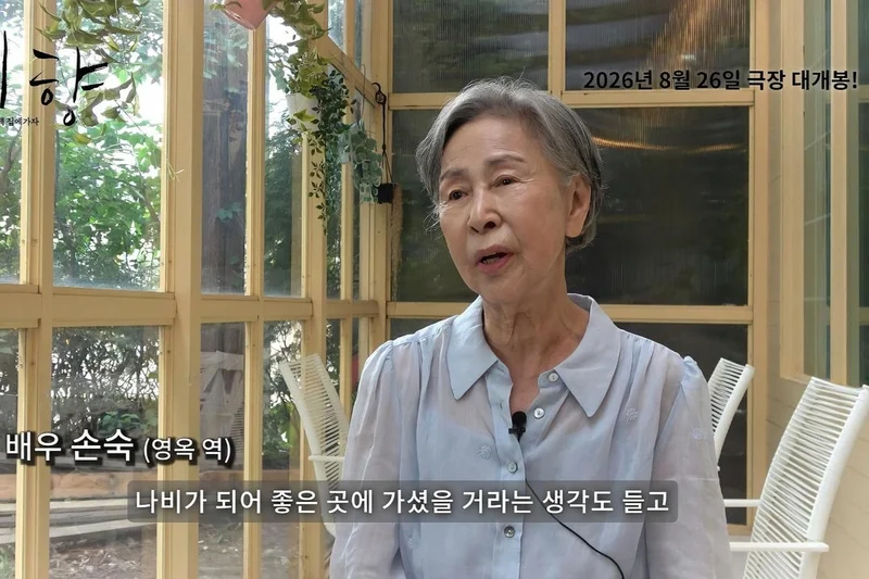 Son Sook donates earnings as 'Spirits' Homecoming' returns to honor victims