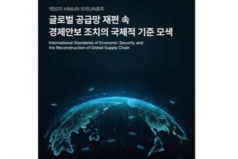 Mock UN General Assembly to be held Saturday at Hankuk University of Foreign Studies